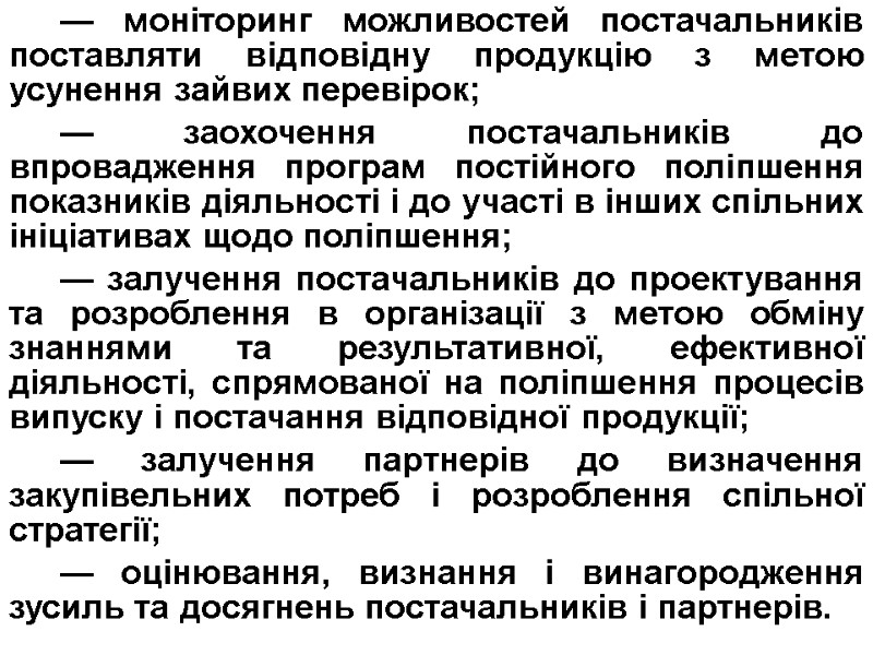 — моніторинг можливостей постачальників поставляти відповідну продукцію з метою усунення зайвих перевірок; — заохочення